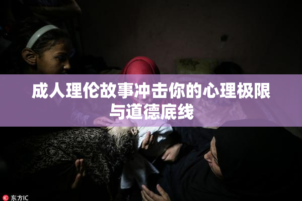 成人理伦故事冲击你的心理极限与道德底线