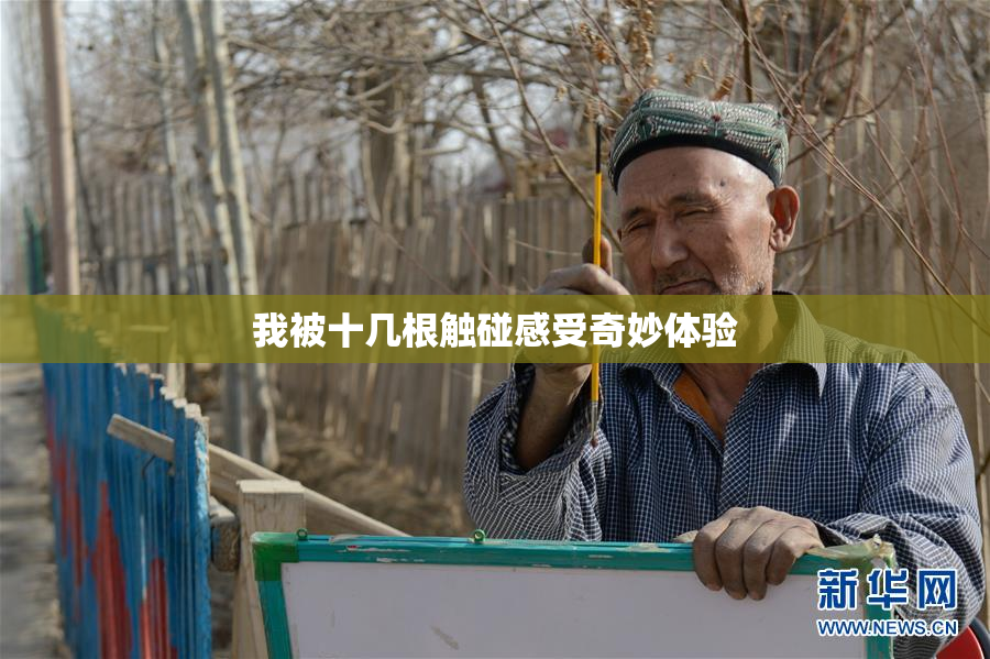 我被十几根触碰感受奇妙体验