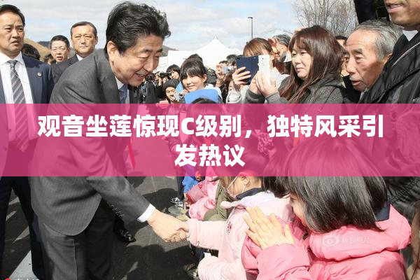 观音坐莲惊现C级别，独特风采引发热议