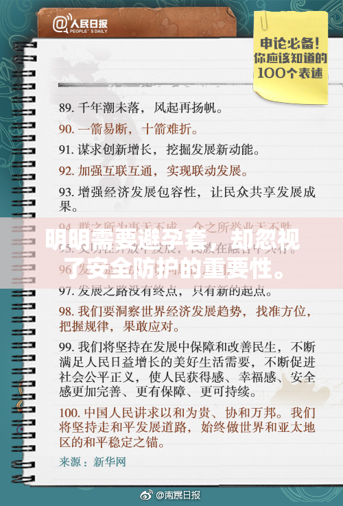 明明需要避孕套，却忽视了安全防护的重要性。