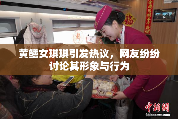 黄鳝女琪琪引发热议，网友纷纷讨论其形象与行为