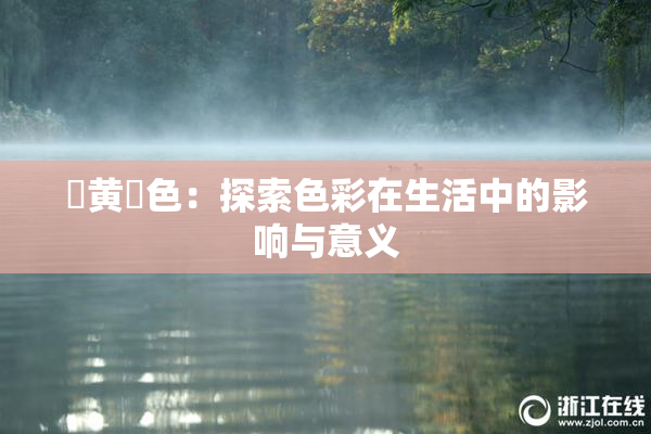 ✿黄✿色：探索色彩在生活中的影响与意义