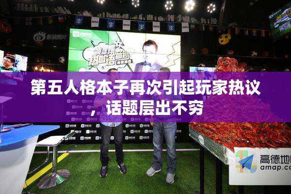 第五人格本子再次引起玩家热议，话题层出不穷