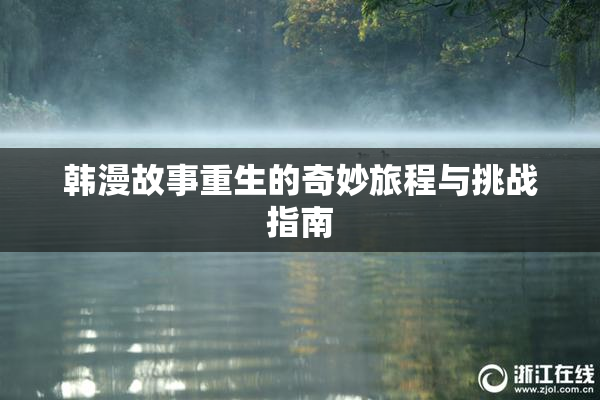 韩漫故事重生的奇妙旅程与挑战指南
