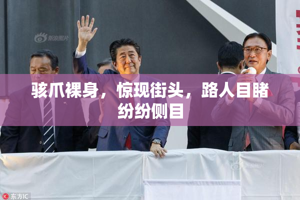 骇爪裸身，惊现街头，路人目睹纷纷侧目