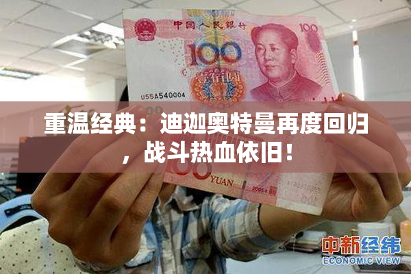 重温经典：迪迦奥特曼再度回归，战斗热血依旧！