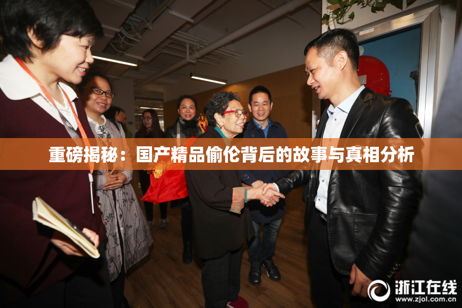 重磅揭秘：国产精品偷伦背后的故事与真相分析