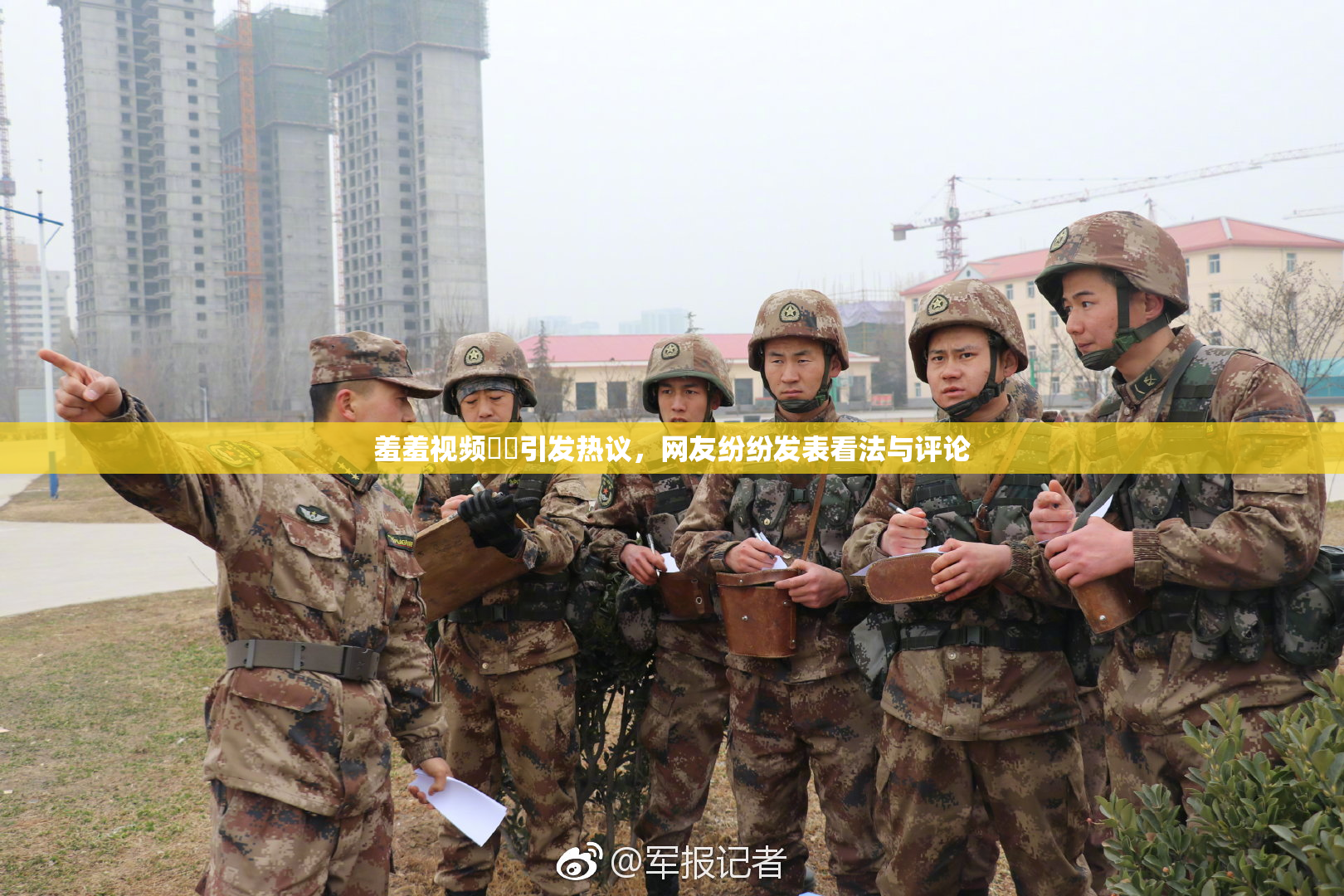 羞羞视频❌‌引发热议，网友纷纷发表看法与评论