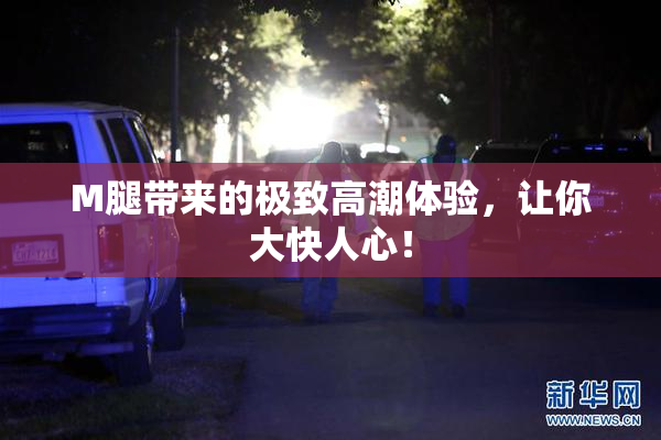 M腿带来的极致高潮体验，让你大快人心！