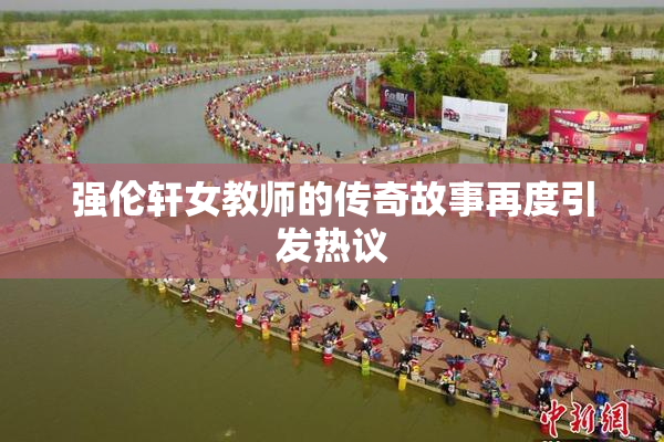 强伦轩女教师的传奇故事再度引发热议