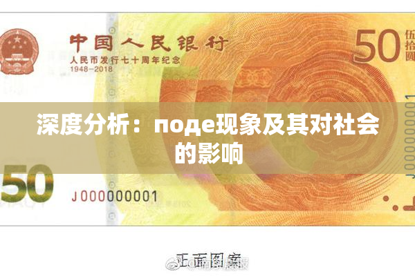 深度分析：поде现象及其对社会的影响