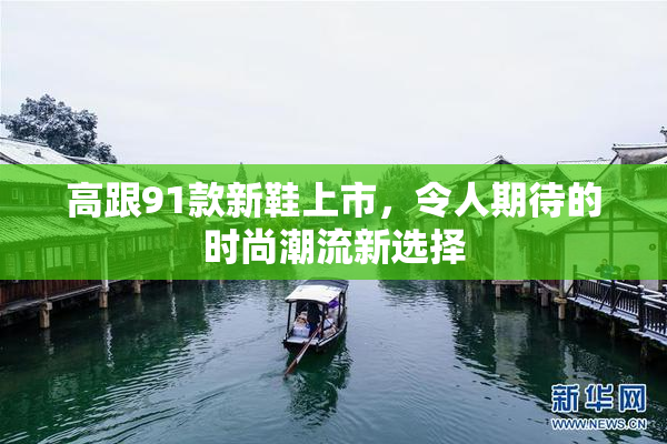 高跟91款新鞋上市，令人期待的时尚潮流新选择