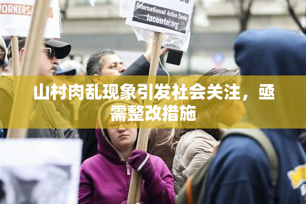 山村肉乱现象引发社会关注，亟需整改措施