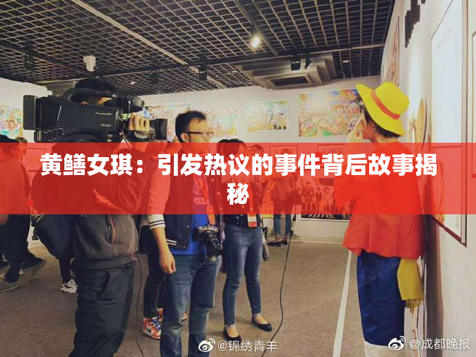 黄鳝女琪：引发热议的事件背后故事揭秘
