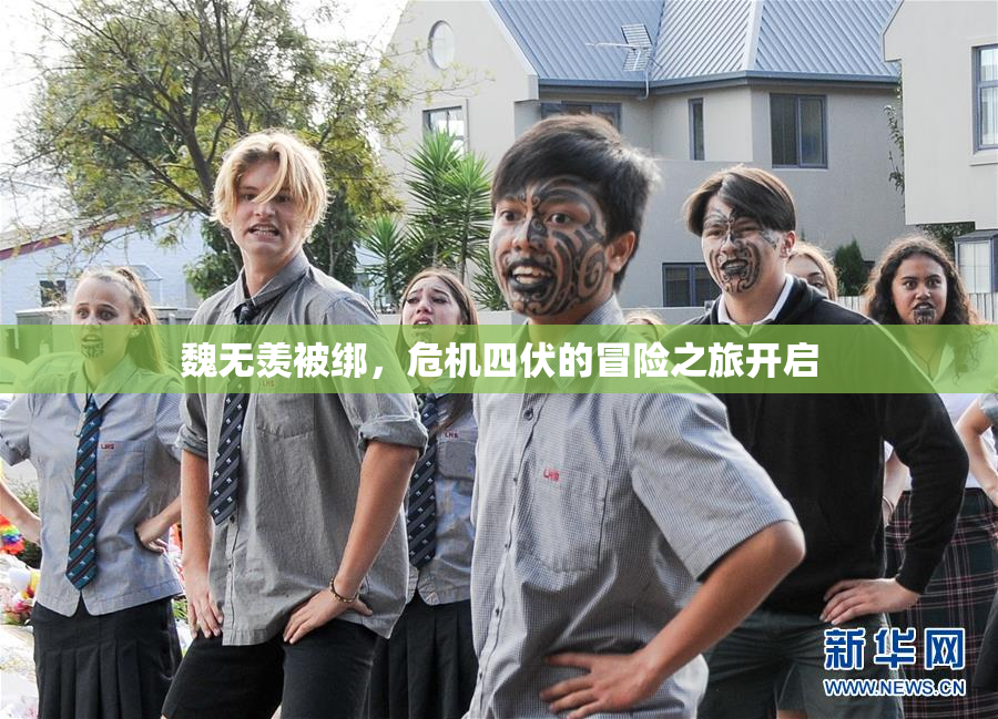 魏无羡被绑，危机四伏的冒险之旅开启