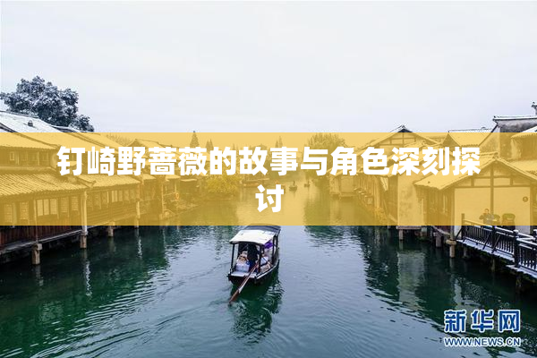 钉崎野蔷薇的故事与角色深刻探讨