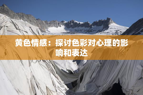 黄色情感：探讨色彩对心理的影响和表达