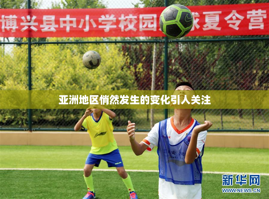 亚洲地区悄然发生的变化引人关注