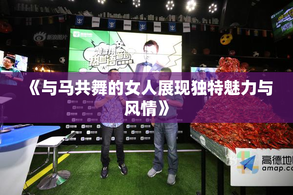 《与马共舞的女人展现独特魅力与风情》