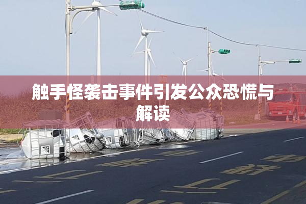 触手怪袭击事件引发公众恐慌与解读