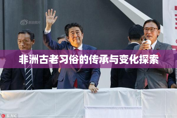 非洲古老习俗的传承与变化探索