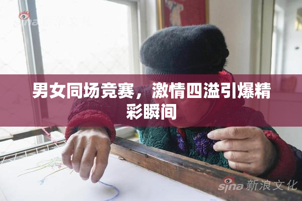男女同场竞赛，激情四溢引爆精彩瞬间