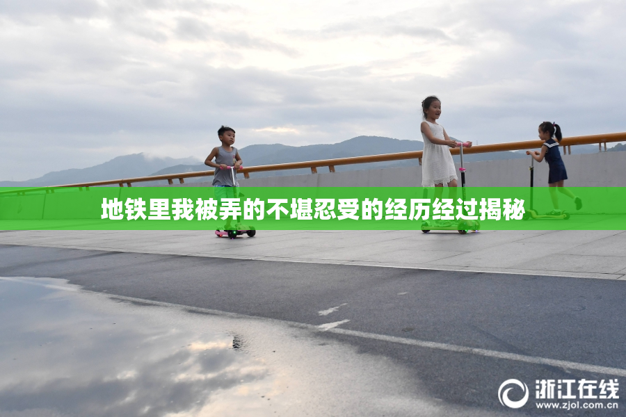 地铁里我被弄的不堪忍受的经历经过揭秘