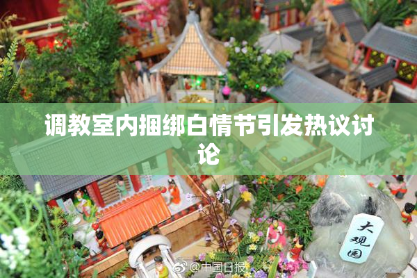 调教室内捆绑白情节引发热议讨论