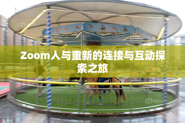 Zoom人与重新的连接与互动探索之旅