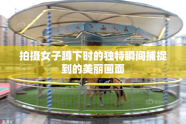 拍摄女子蹲下时的独特瞬间捕捉到的美丽画面