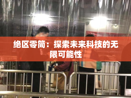 绝区零简：探索未来科技的无限可能性
