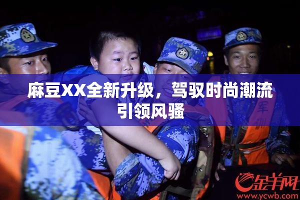 麻豆XX全新升级，驾驭时尚潮流引领风骚