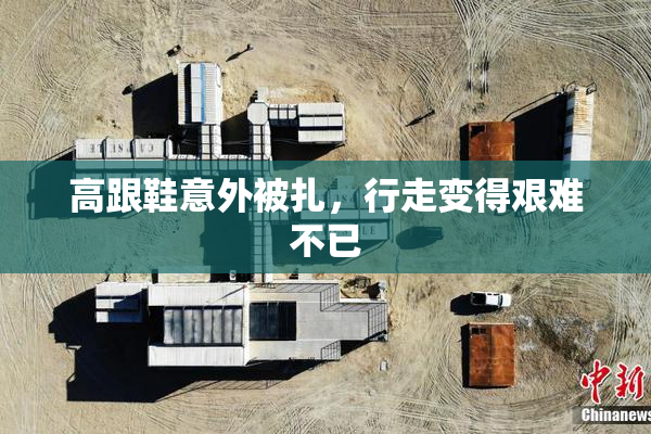 高跟鞋意外被扎，行走变得艰难不已