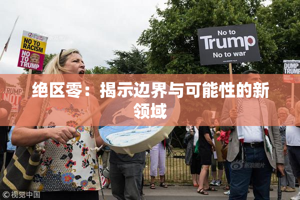 绝区零：揭示边界与可能性的新领域