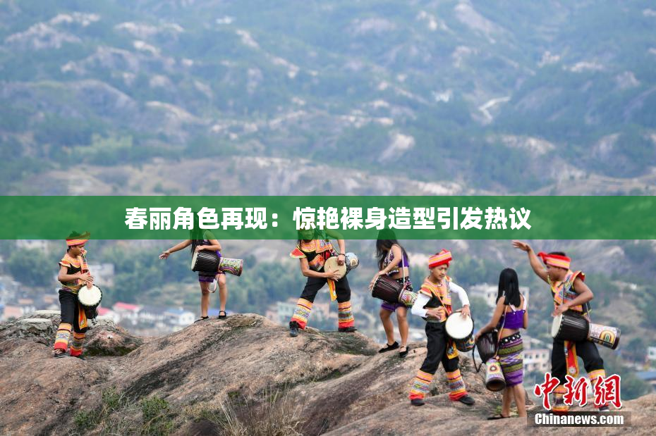 春丽角色再现：惊艳裸身造型引发热议