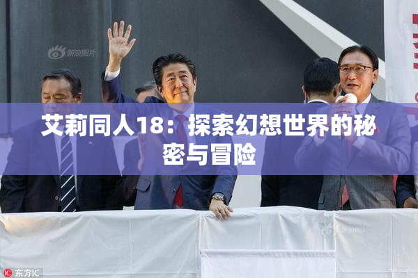 艾莉同人18：探索幻想世界的秘密与冒险