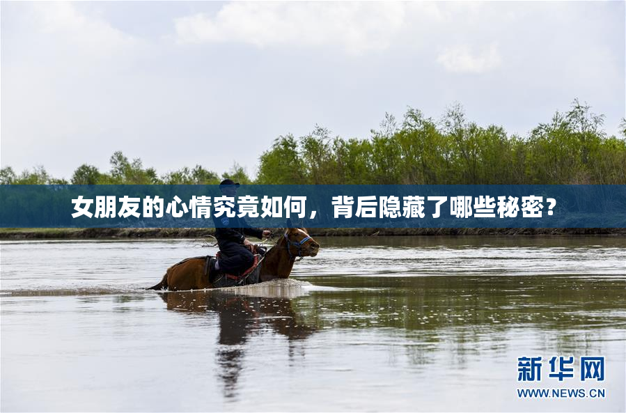 女朋友的心情究竟如何，背后隐藏了哪些秘密？