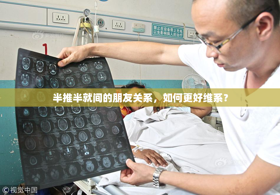 半推半就间的朋友关系，如何更好维系？