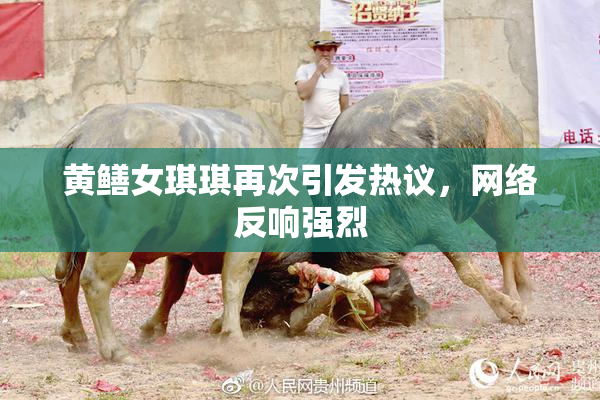 黄鳝女琪琪再次引发热议，网络反响强烈