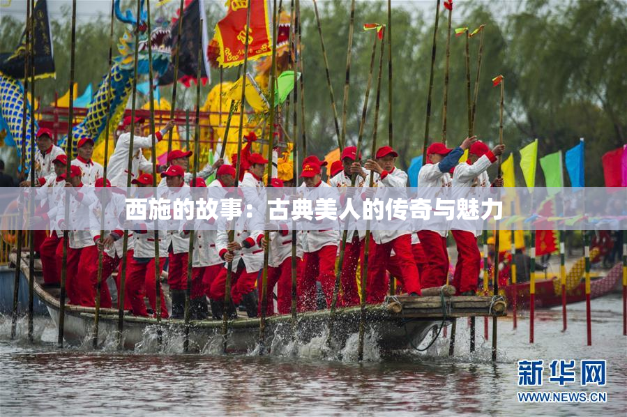 西施的故事：古典美人的传奇与魅力