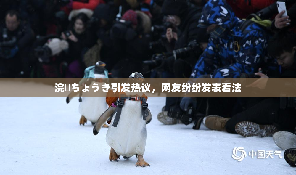 浣腸ちょうき引发热议，网友纷纷发表看法