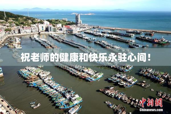 祝老师的健康和快乐永驻心间！