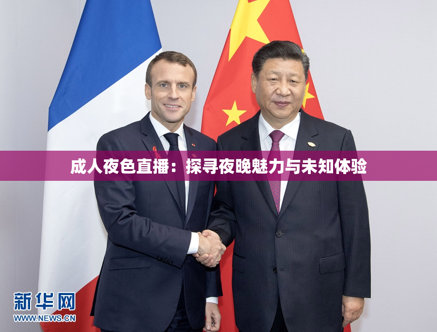 成人夜色直播：探寻夜晚魅力与未知体验