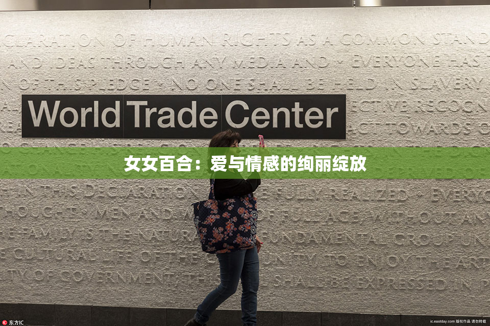 女女百合：爱与情感的绚丽绽放