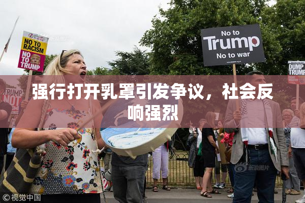 强行打开乳罩引发争议，社会反响强烈