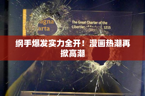 纲手爆发实力全开！漫画热潮再掀高潮