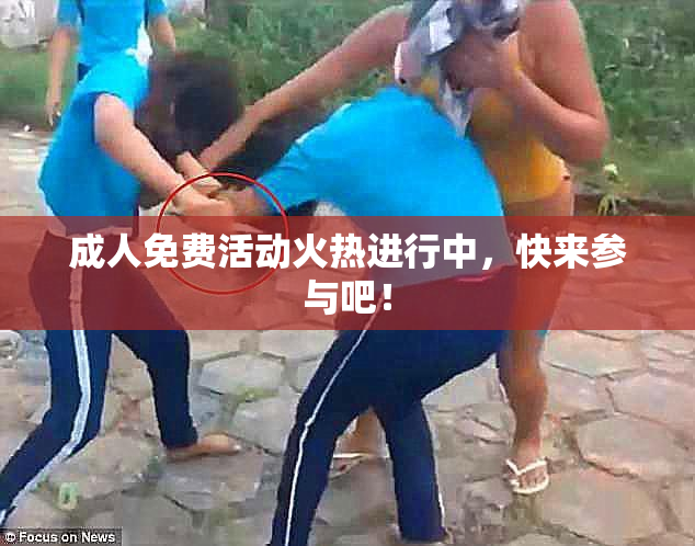 成人免费活动火热进行中，快来参与吧！