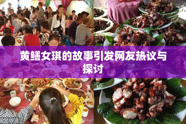 黄鳝女琪的故事引发网友热议与探讨
