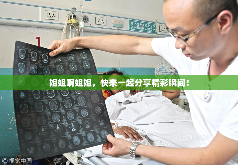 姐姐啊姐姐，快来一起分享精彩瞬间！