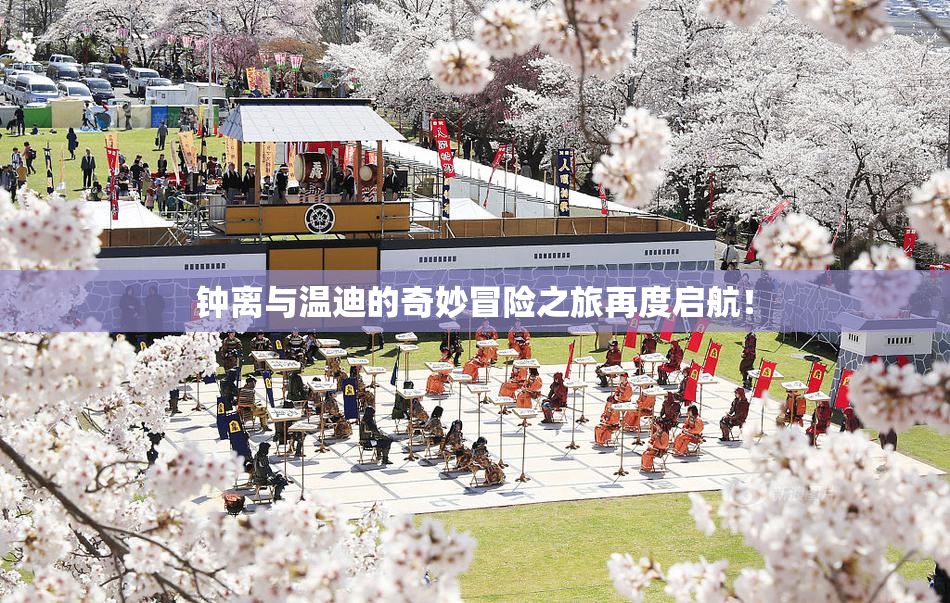 钟离与温迪的奇妙冒险之旅再度启航！